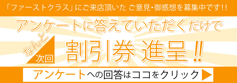 お客様アンケートページへ